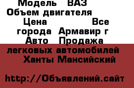  › Модель ­ ВАЗ 2110 › Объем двигателя ­ 1 600 › Цена ­ 110 000 - Все города, Армавир г. Авто » Продажа легковых автомобилей   . Ханты-Мансийский